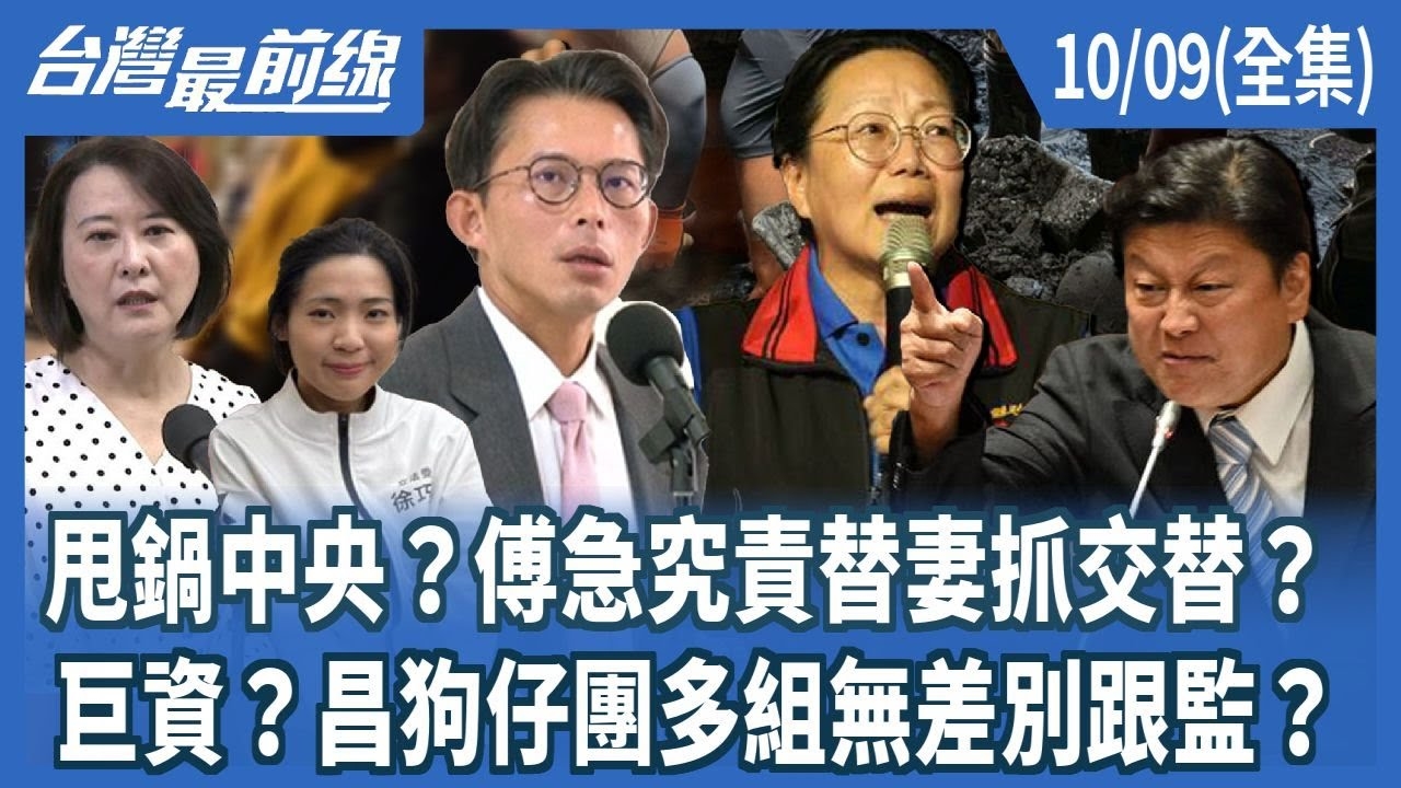 甩鍋中央？傅急究責替妻抓交替？巨資？昌狗仔團多組無差別跟監？